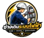 ช่างเดินระบบไฟฟ้า เลือกอย่างไรให้ปลอดภัย พร้อมเรื่องที่ควรรู้